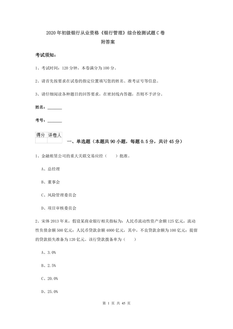 2020年初级银行从业资格《银行管理》综合检测试题C卷 附答案.doc_第1页