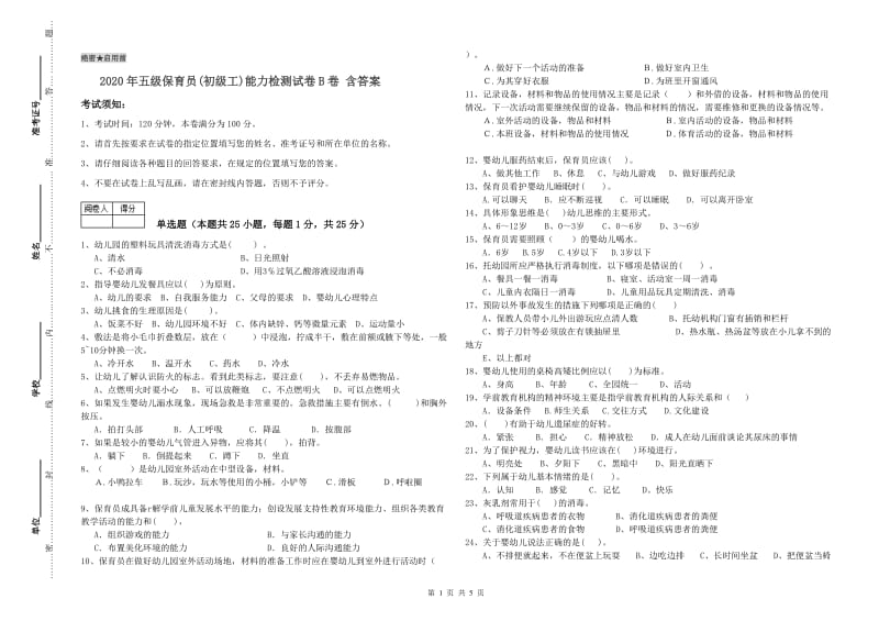 2020年五级保育员(初级工)能力检测试卷B卷 含答案.doc_第1页