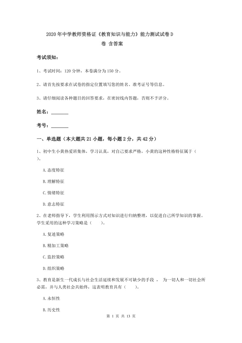 2020年中学教师资格证《教育知识与能力》能力测试试卷D卷 含答案.doc_第1页