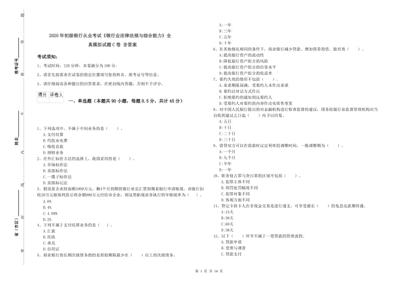 2020年初级银行从业考试《银行业法律法规与综合能力》全真模拟试题C卷 含答案.doc_第1页