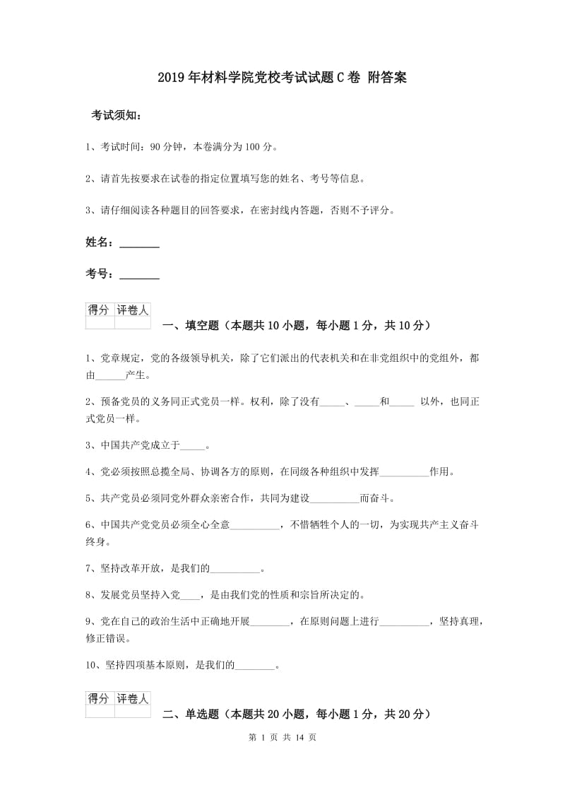 2019年材料学院党校考试试题C卷 附答案.doc_第1页