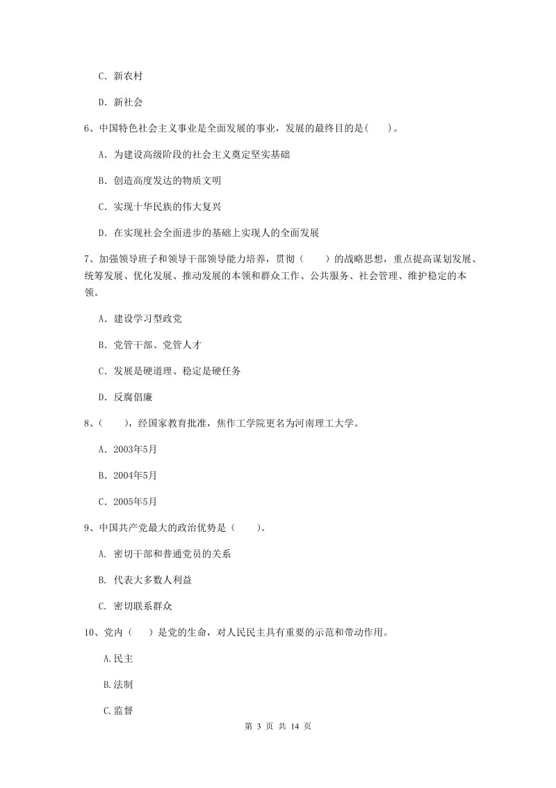 2019年材料学院党校考试试题C卷 附答案.doc_第3页