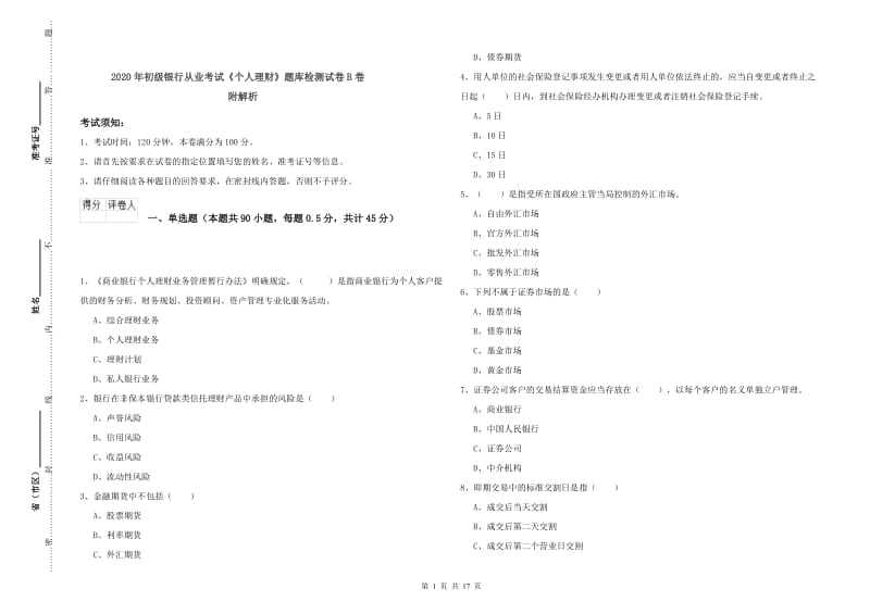 2020年初级银行从业考试《个人理财》题库检测试卷B卷 附解析.doc_第1页