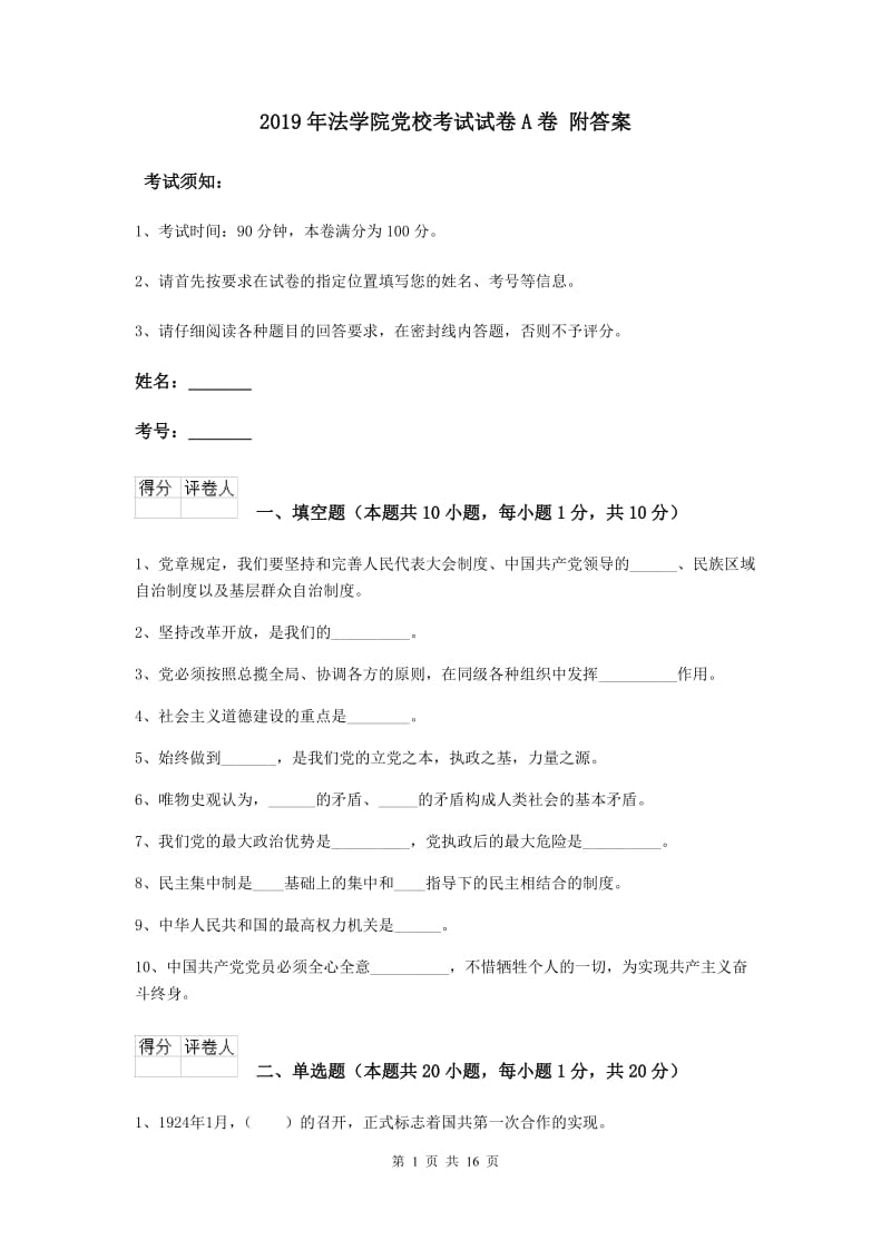 2019年法学院党校考试试卷A卷 附答案.doc_第1页