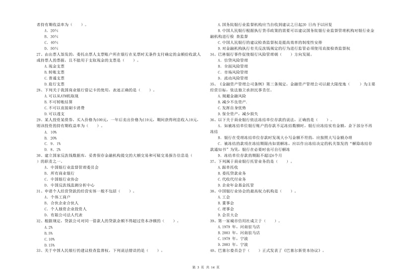 2020年初级银行从业考试《银行业法律法规与综合能力》模拟试卷A卷.doc_第3页