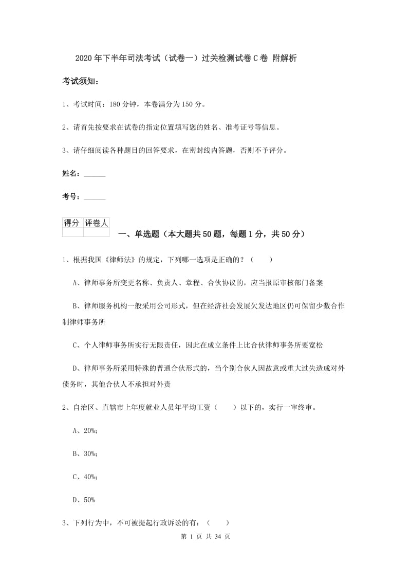 2020年下半年司法考试（试卷一）过关检测试卷C卷 附解析.doc_第1页