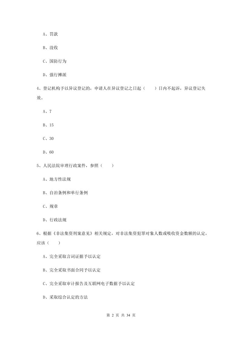 2020年下半年司法考试（试卷一）过关检测试卷C卷 附解析.doc_第2页