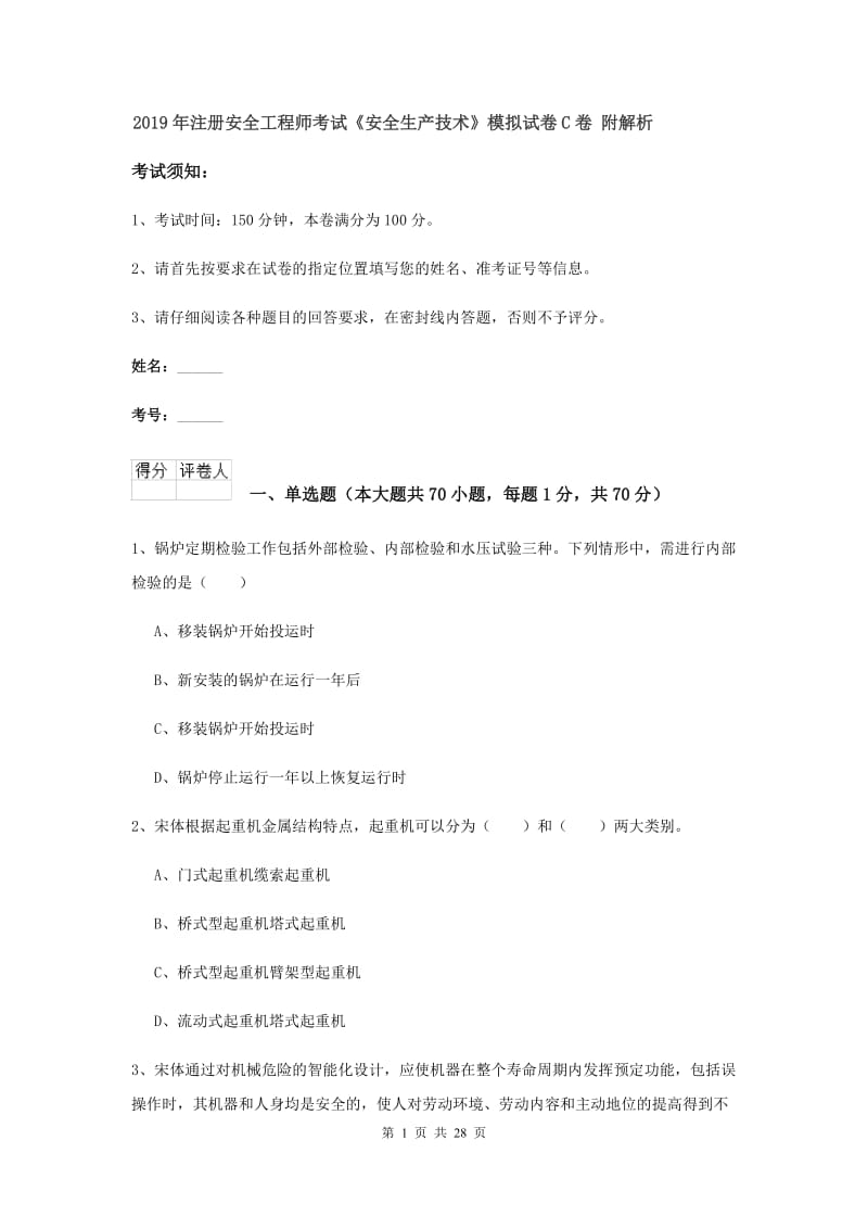 2019年注册安全工程师考试《安全生产技术》模拟试卷C卷 附解析.doc_第1页