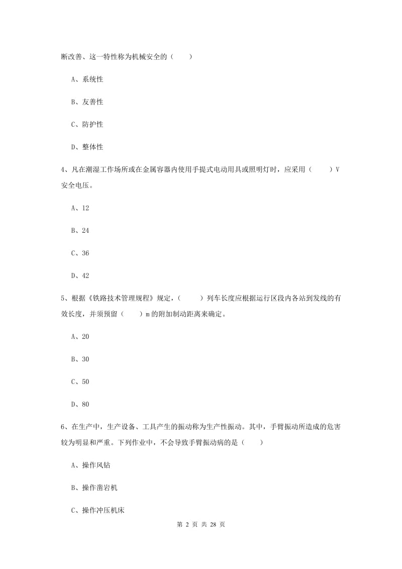 2019年注册安全工程师考试《安全生产技术》模拟试卷C卷 附解析.doc_第2页