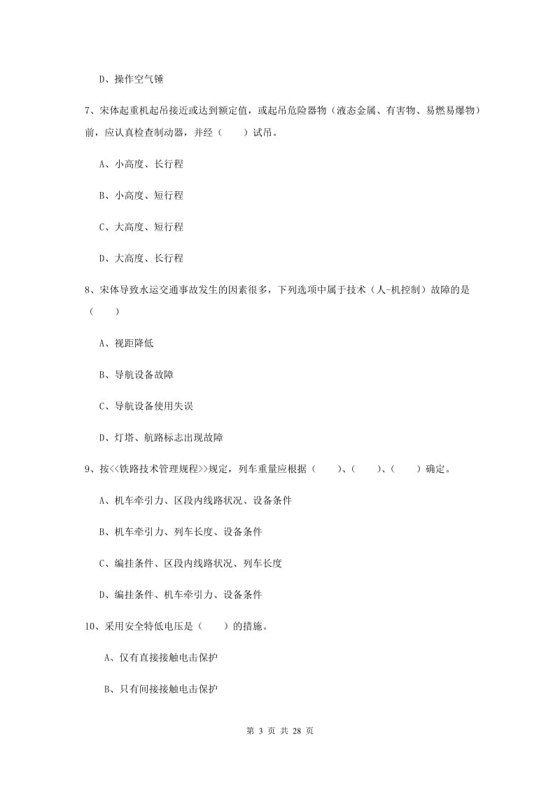 2019年注册安全工程师考试《安全生产技术》模拟试卷C卷 附解析.doc_第3页