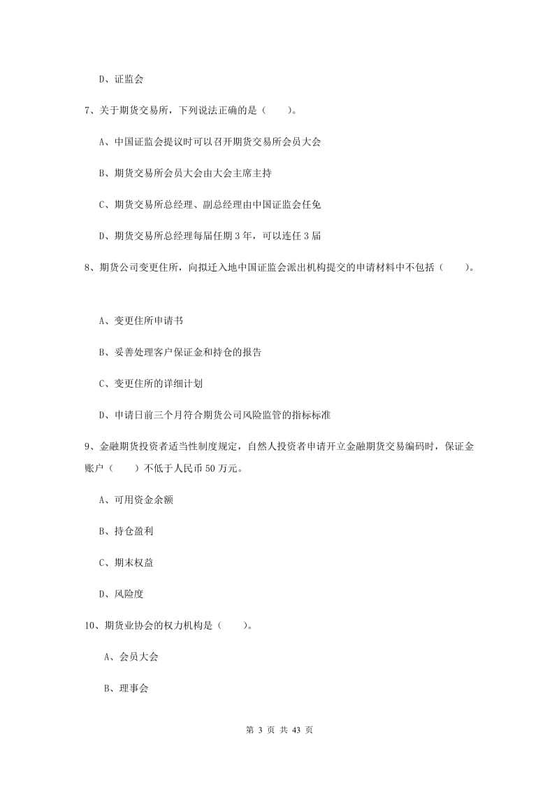 2019年期货从业资格证考试《期货法律法规》综合练习试卷D卷 附答案.doc_第3页