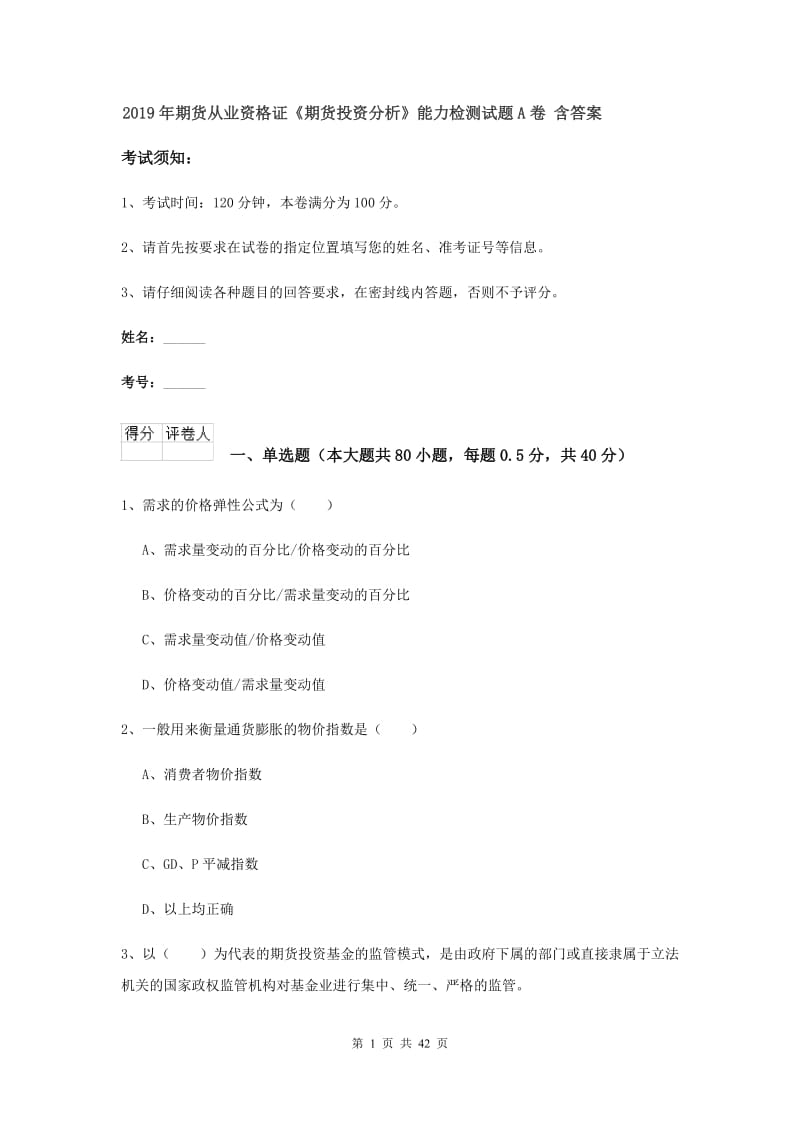 2019年期货从业资格证《期货投资分析》能力检测试题A卷 含答案.doc_第1页