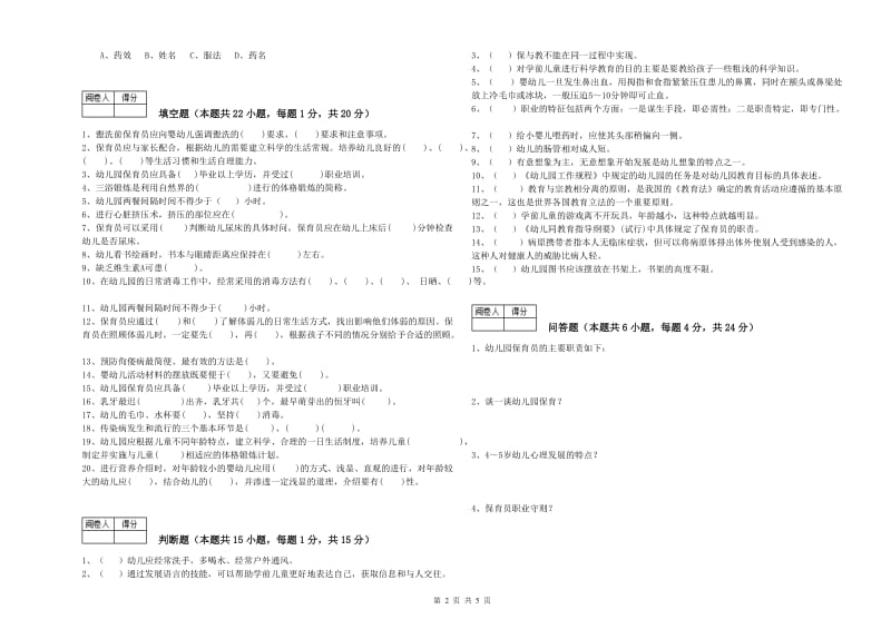 2020年二级(技师)保育员自我检测试卷A卷 附答案.doc_第2页