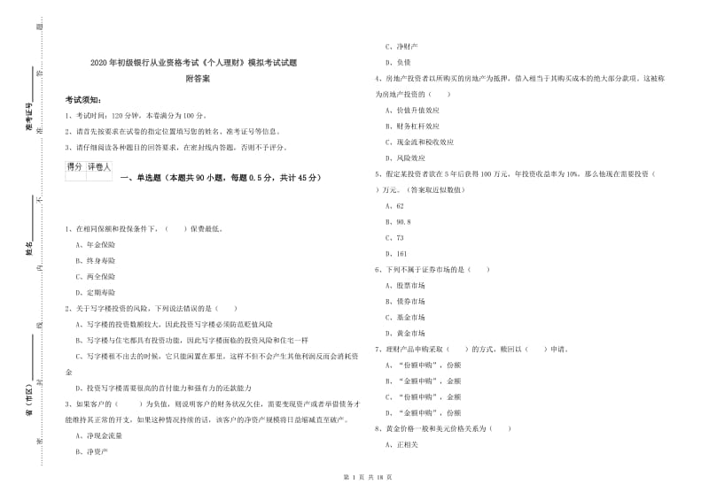 2020年初级银行从业资格考试《个人理财》模拟考试试题 附答案.doc_第1页