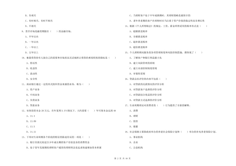 2020年初级银行从业资格考试《个人理财》模拟考试试题 附答案.doc_第2页