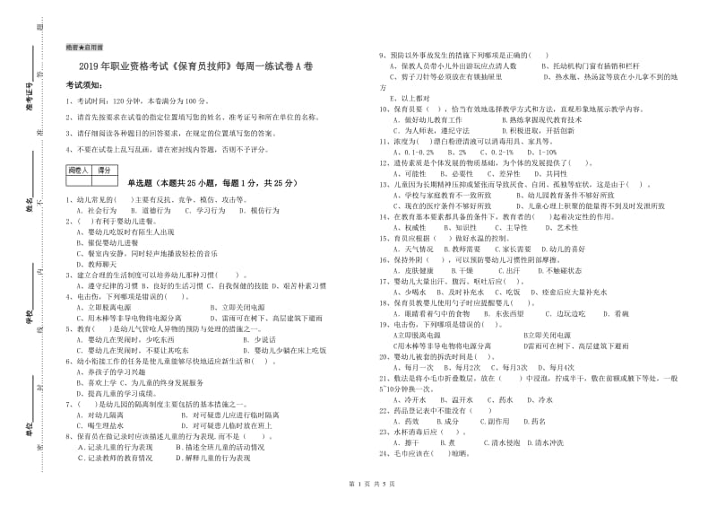 2019年职业资格考试《保育员技师》每周一练试卷A卷.doc_第1页