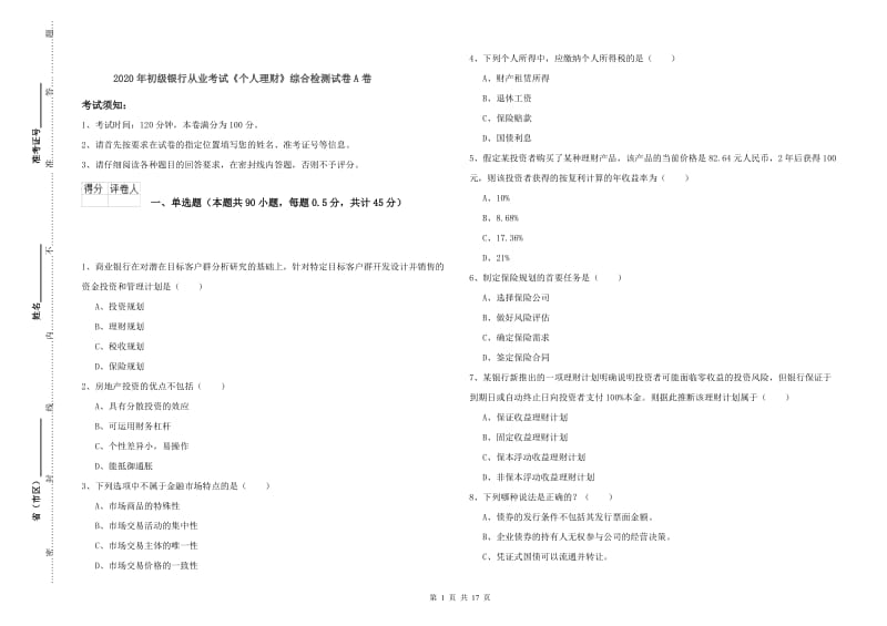 2020年初级银行从业考试《个人理财》综合检测试卷A卷.doc_第1页