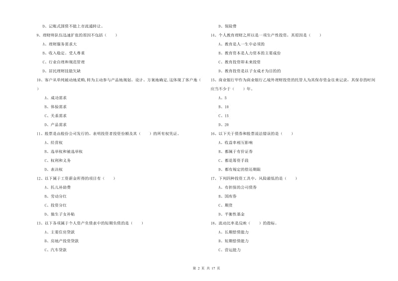 2020年初级银行从业考试《个人理财》综合检测试卷A卷.doc_第2页