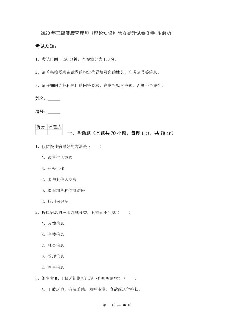 2020年三级健康管理师《理论知识》能力提升试卷B卷 附解析.doc_第1页