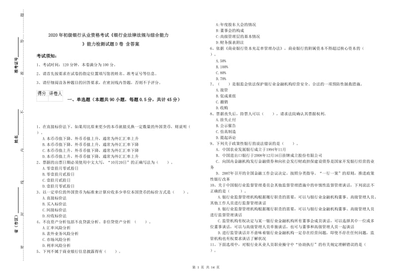 2020年初级银行从业资格考试《银行业法律法规与综合能力》能力检测试题D卷 含答案.doc_第1页