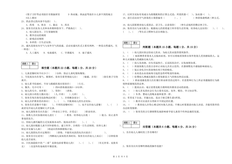 2019年职业资格考试《三级(高级)保育员》全真模拟考试试题A卷.doc_第2页