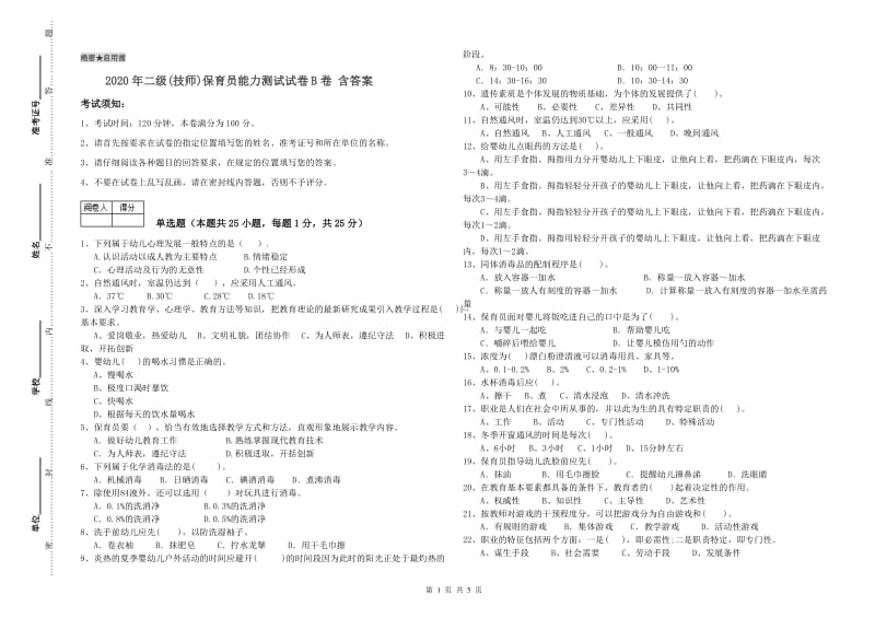 2020年二级(技师)保育员能力测试试卷B卷 含答案.doc_第1页