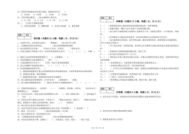 2020年二级(技师)保育员能力测试试卷B卷 含答案.doc_第2页