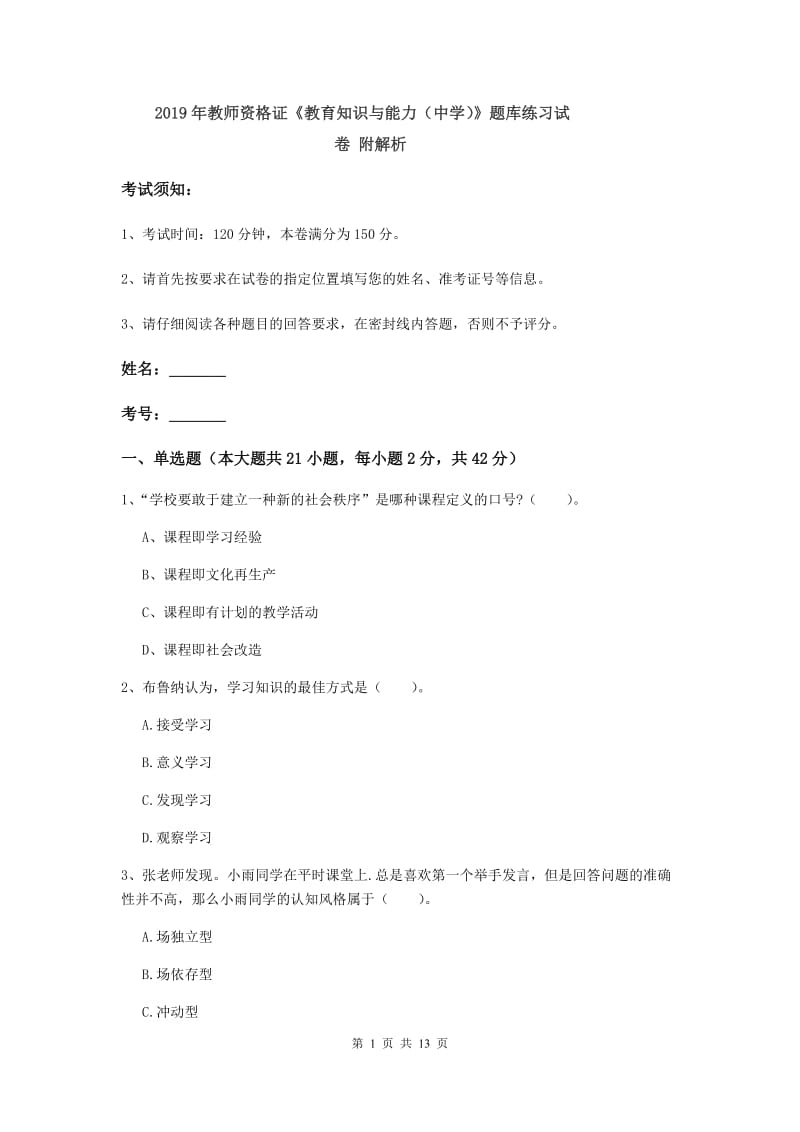 2019年教师资格证《教育知识与能力（中学）》题库练习试卷 附解析.doc_第1页