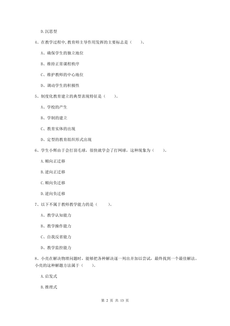 2019年教师资格证《教育知识与能力（中学）》题库练习试卷 附解析.doc_第2页