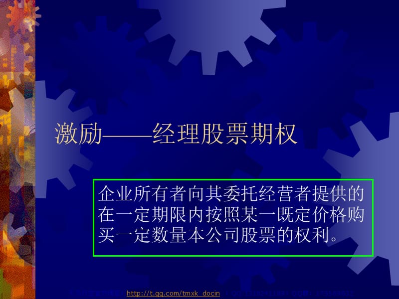 激励机制经理股票期权.ppt_第1页