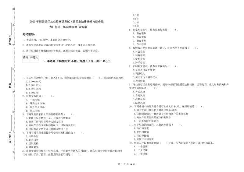 2020年初级银行从业资格证考试《银行业法律法规与综合能力》每日一练试卷B卷 含答案.doc_第1页