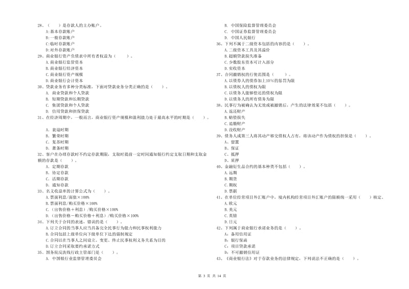 2020年初级银行从业资格证考试《银行业法律法规与综合能力》每日一练试卷B卷 含答案.doc_第3页