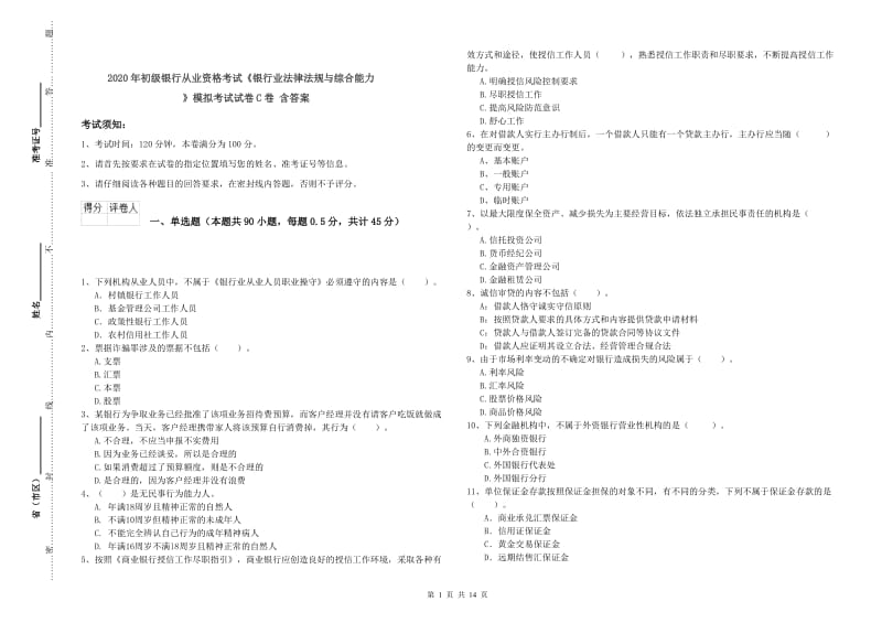 2020年初级银行从业资格考试《银行业法律法规与综合能力》模拟考试试卷C卷 含答案.doc_第1页