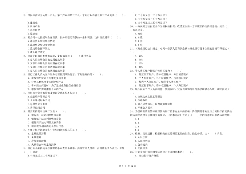 2020年初级银行从业资格考试《银行业法律法规与综合能力》模拟考试试卷C卷 含答案.doc_第2页