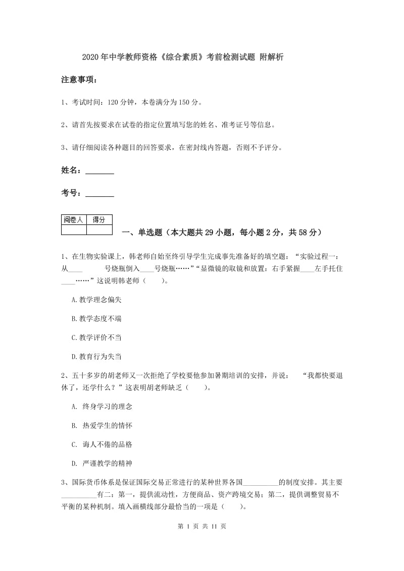 2020年中学教师资格《综合素质》考前检测试题 附解析.doc_第1页