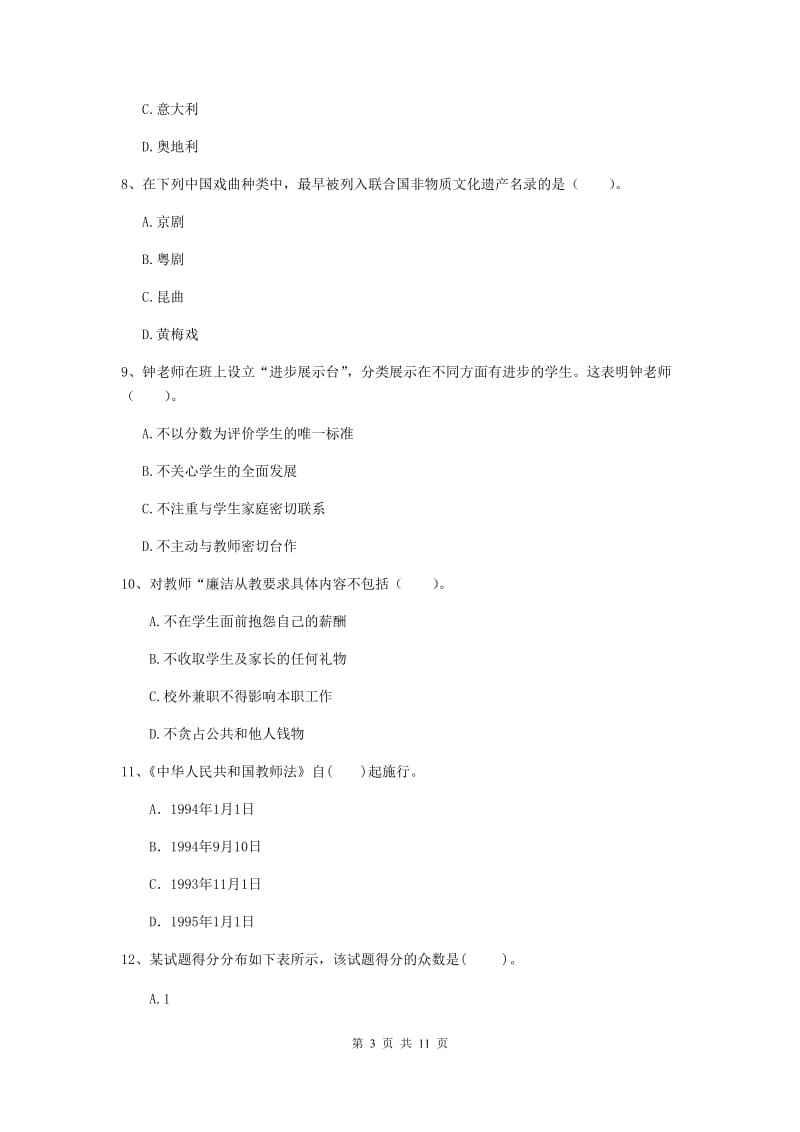 2020年中学教师资格《综合素质》考前检测试题 附解析.doc_第3页