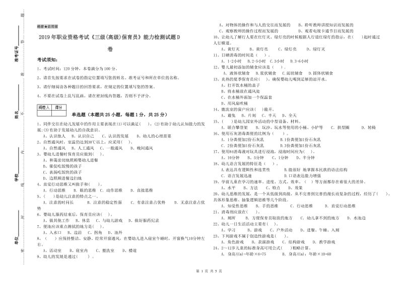 2019年职业资格考试《三级(高级)保育员》能力检测试题D卷.doc_第1页