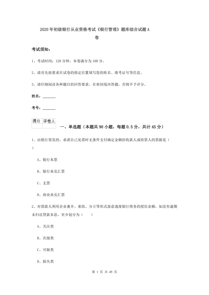 2020年初级银行从业资格考试《银行管理》题库综合试题A卷.doc_第1页