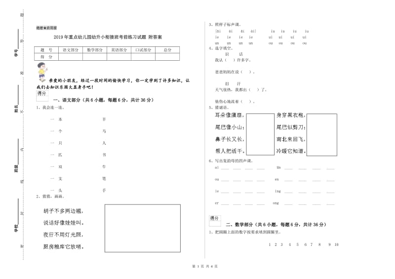 2019年重点幼儿园幼升小衔接班考前练习试题 附答案.doc_第1页