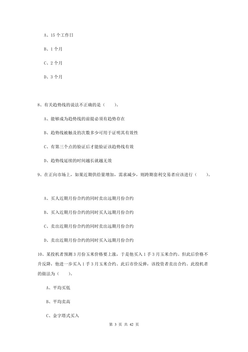 2019年期货从业资格证考试《期货法律法规》考前冲刺试卷A卷 附解析.doc_第3页