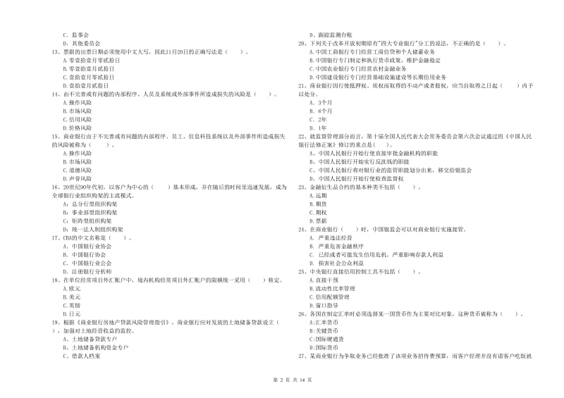 2020年初级银行从业考试《银行业法律法规与综合能力》试卷A卷 附解析.doc_第2页