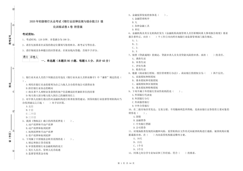 2020年初级银行从业考试《银行业法律法规与综合能力》强化训练试卷A卷 附答案.doc_第1页