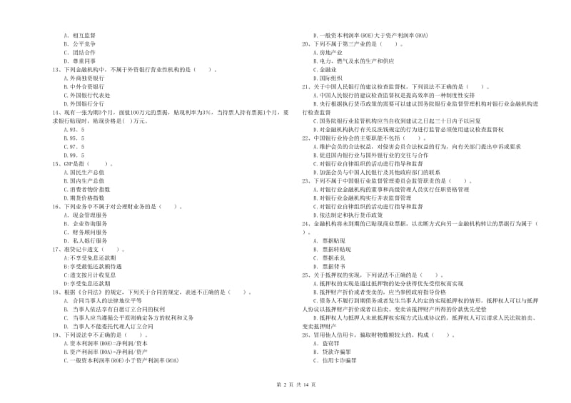 2020年初级银行从业考试《银行业法律法规与综合能力》强化训练试卷A卷 附答案.doc_第2页