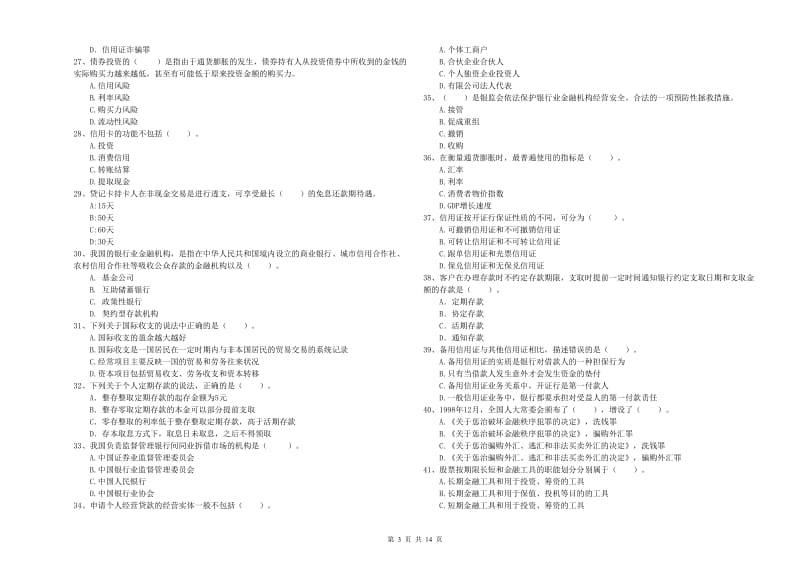 2020年初级银行从业考试《银行业法律法规与综合能力》强化训练试卷A卷 附答案.doc_第3页