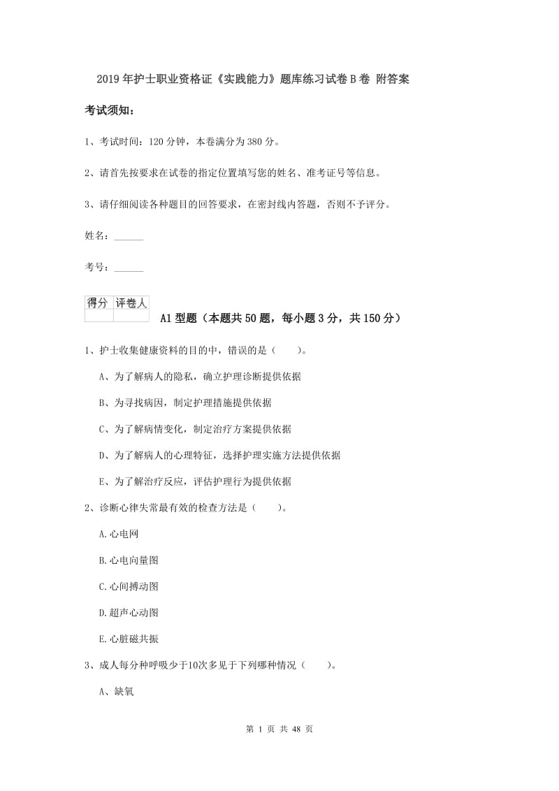 2019年护士职业资格证《实践能力》题库练习试卷B卷 附答案.doc_第1页