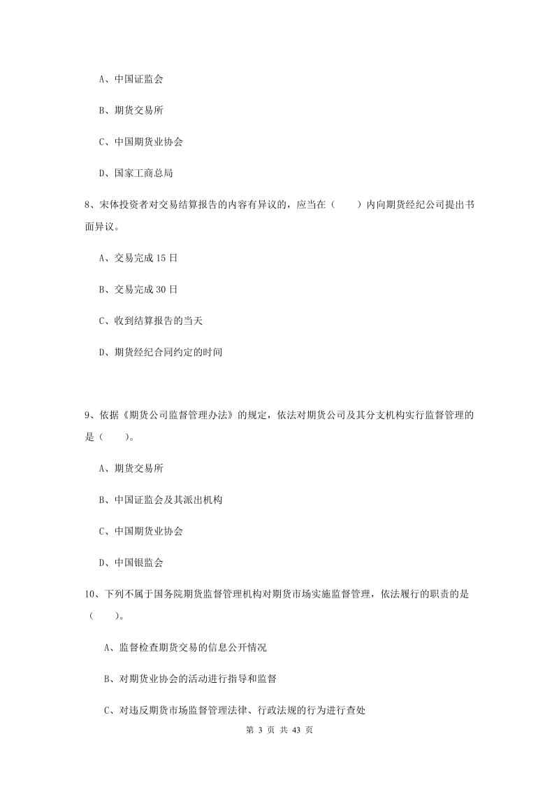 2019年期货从业资格证考试《期货法律法规》真题练习试题C卷.doc_第3页