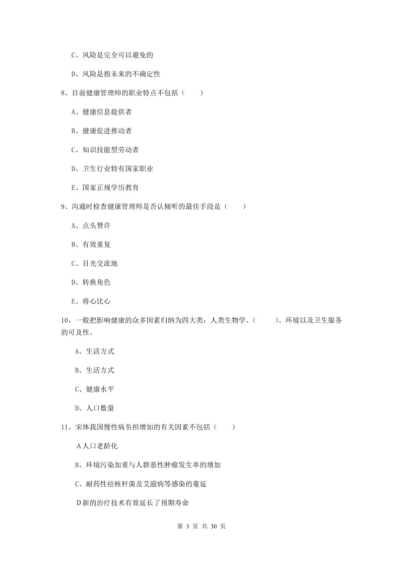 2020年助理健康管理师《理论知识》题库综合试题D卷.doc_第3页