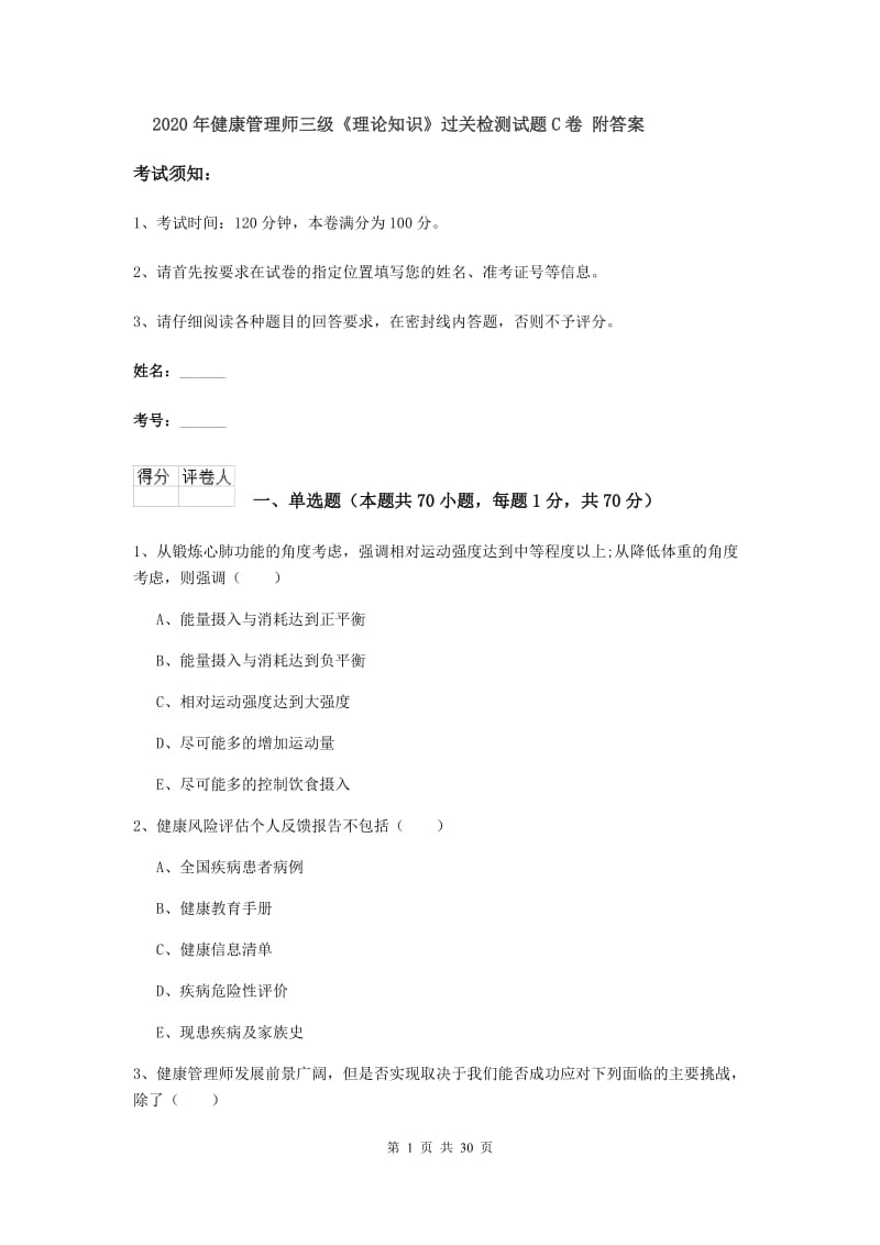 2020年健康管理师三级《理论知识》过关检测试题C卷 附答案.doc_第1页