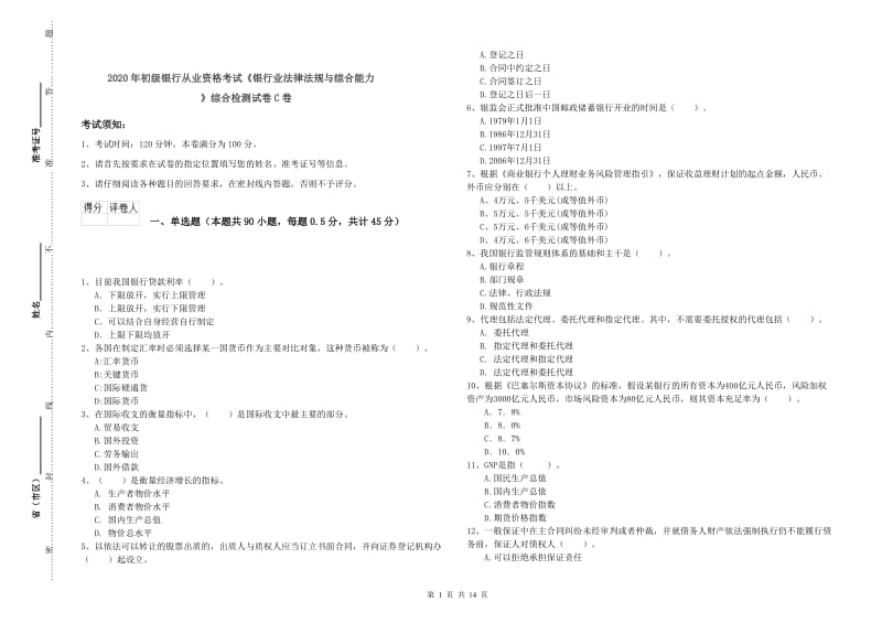 2020年初级银行从业资格考试《银行业法律法规与综合能力》综合检测试卷C卷.doc_第1页