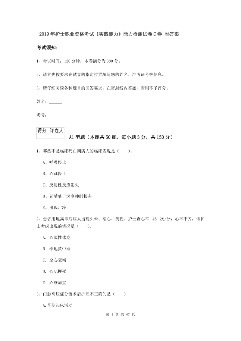 2019年护士职业资格考试《实践能力》能力检测试卷C卷 附答案.doc_第1页